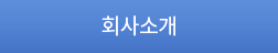 회사소개