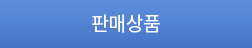 판매상품