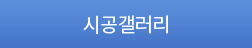시공갤러리