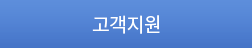 고객지원